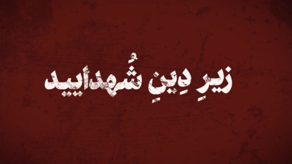 زیر دین شهدایید